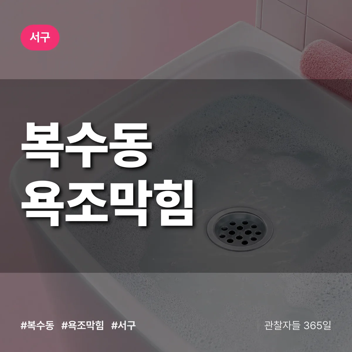 복수동 욕조막힘 배너
