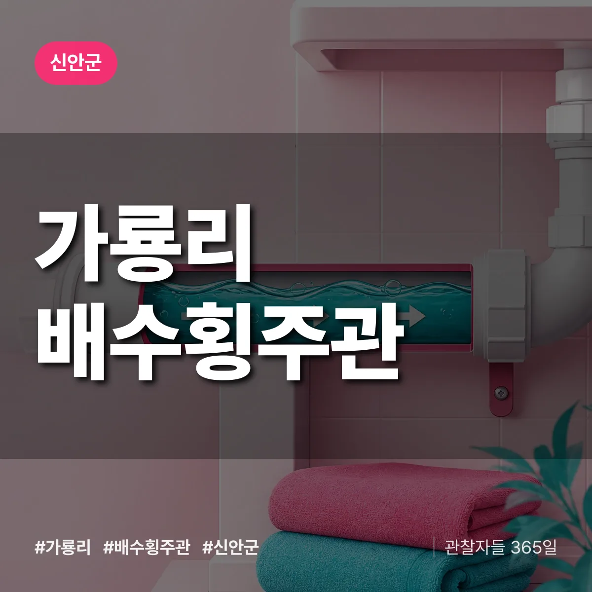 가룡리 배수횡주관 배너