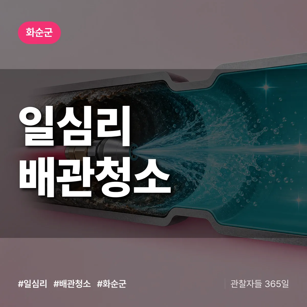 화순군 일심리 배관청소 상담 배너