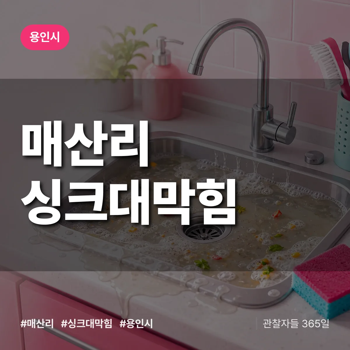 경기 용인시 매산리 싱크대막힘 배너