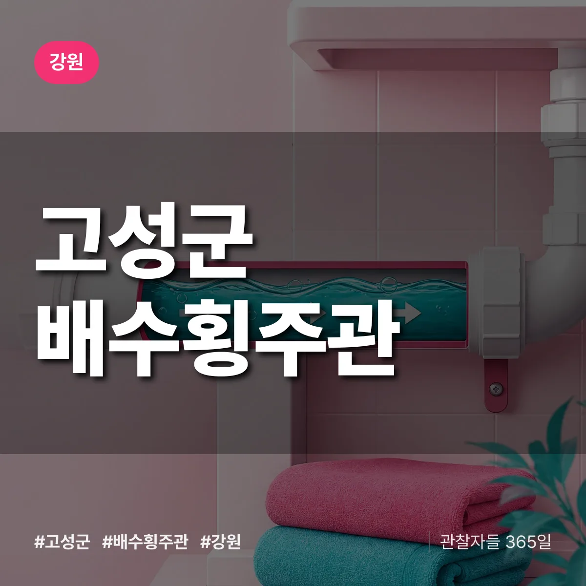 강원 고성군 배수횡주관 상담 배너