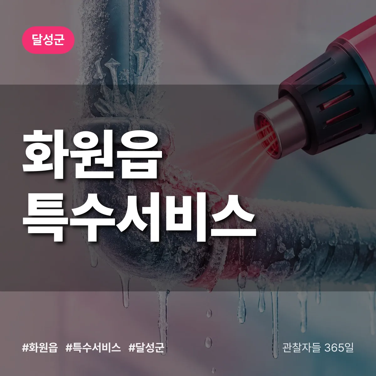 달성군 화원읍 특수서비스 상담 배너