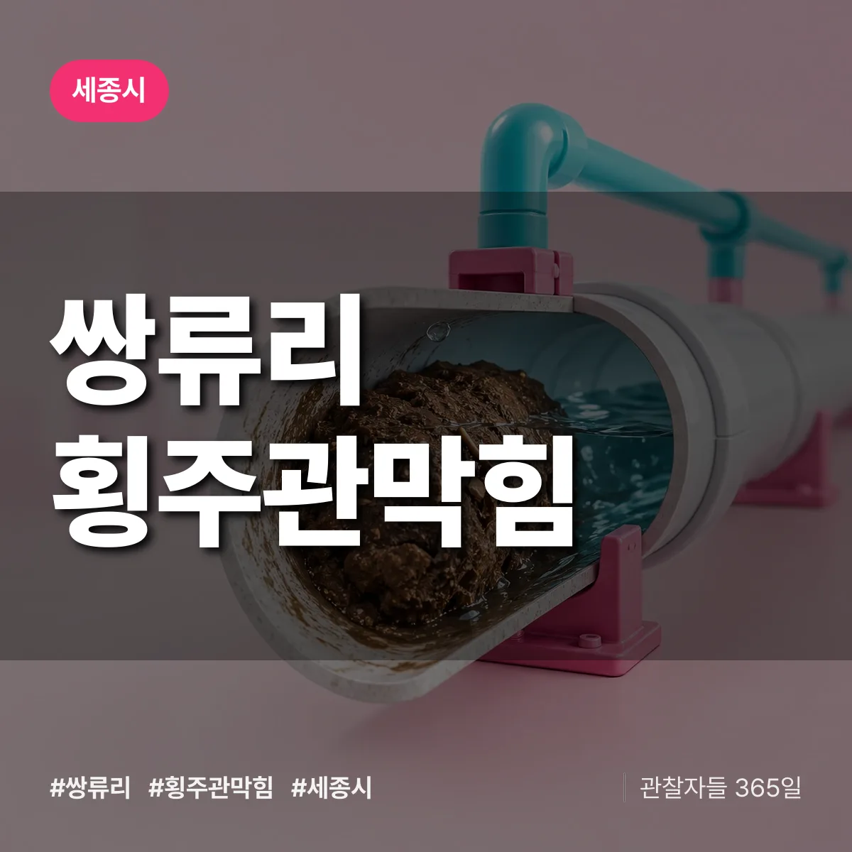 세종 세종시 쌍류리 횡주관막힘 배너