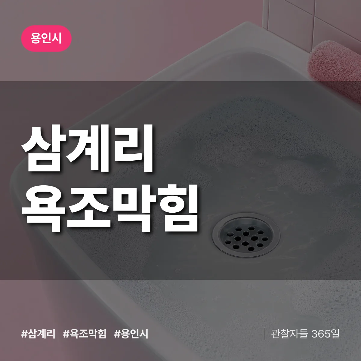 삼계리 욕조막힘 배너