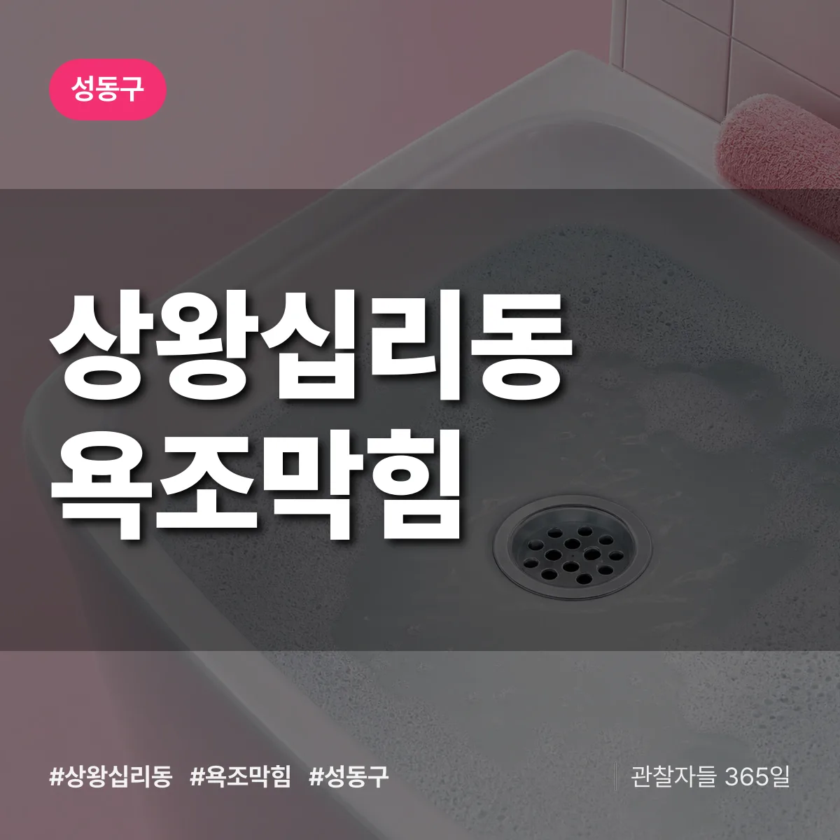 상왕십리동 욕조막힘 배너