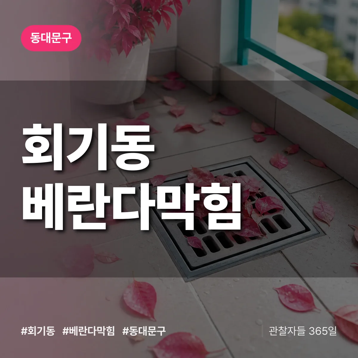동대문구 회기동 베란다막힘 상담 배너