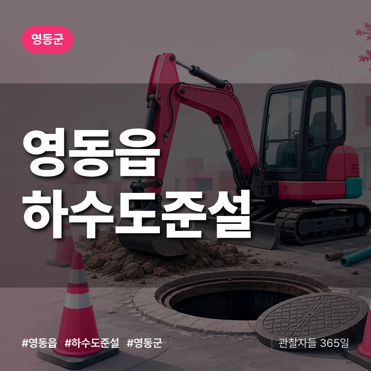 영동읍 하수도 준설 배너
