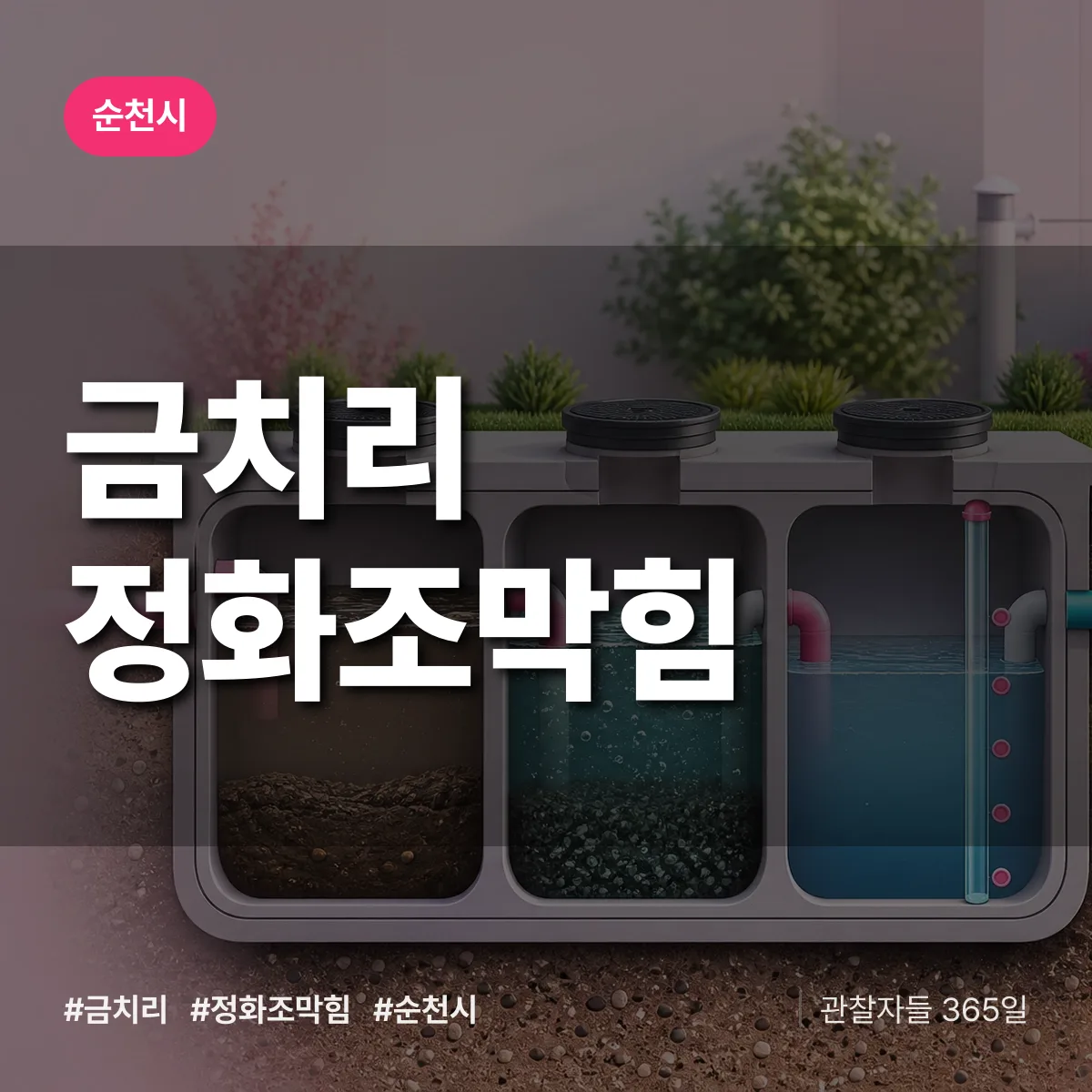 금치리 정화조막힘 배너