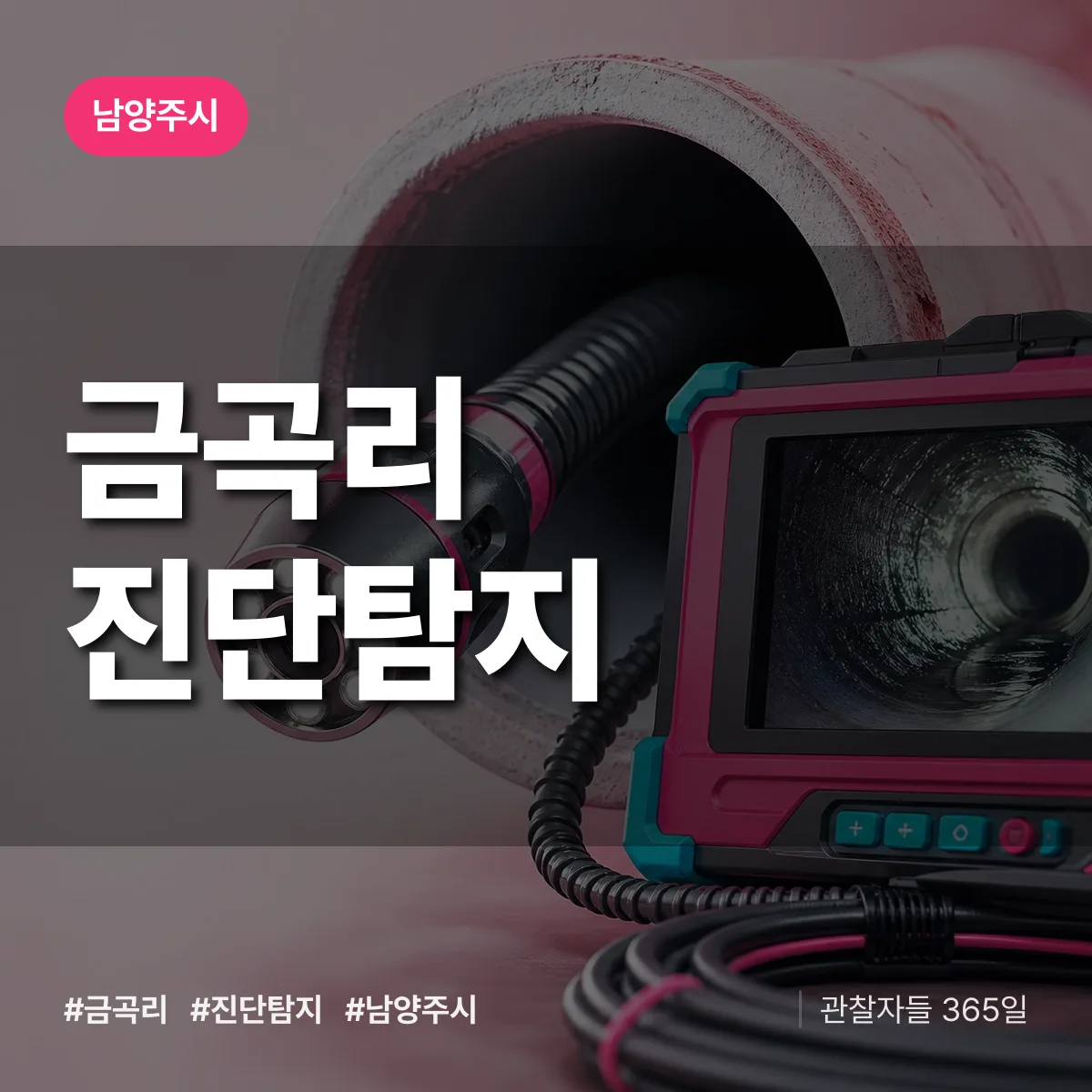 남양주시 금곡리 진단/탐지 상담 배너