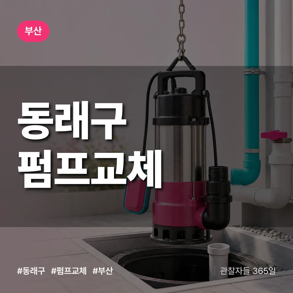 부산 동래구 펌프교체 상담 배너