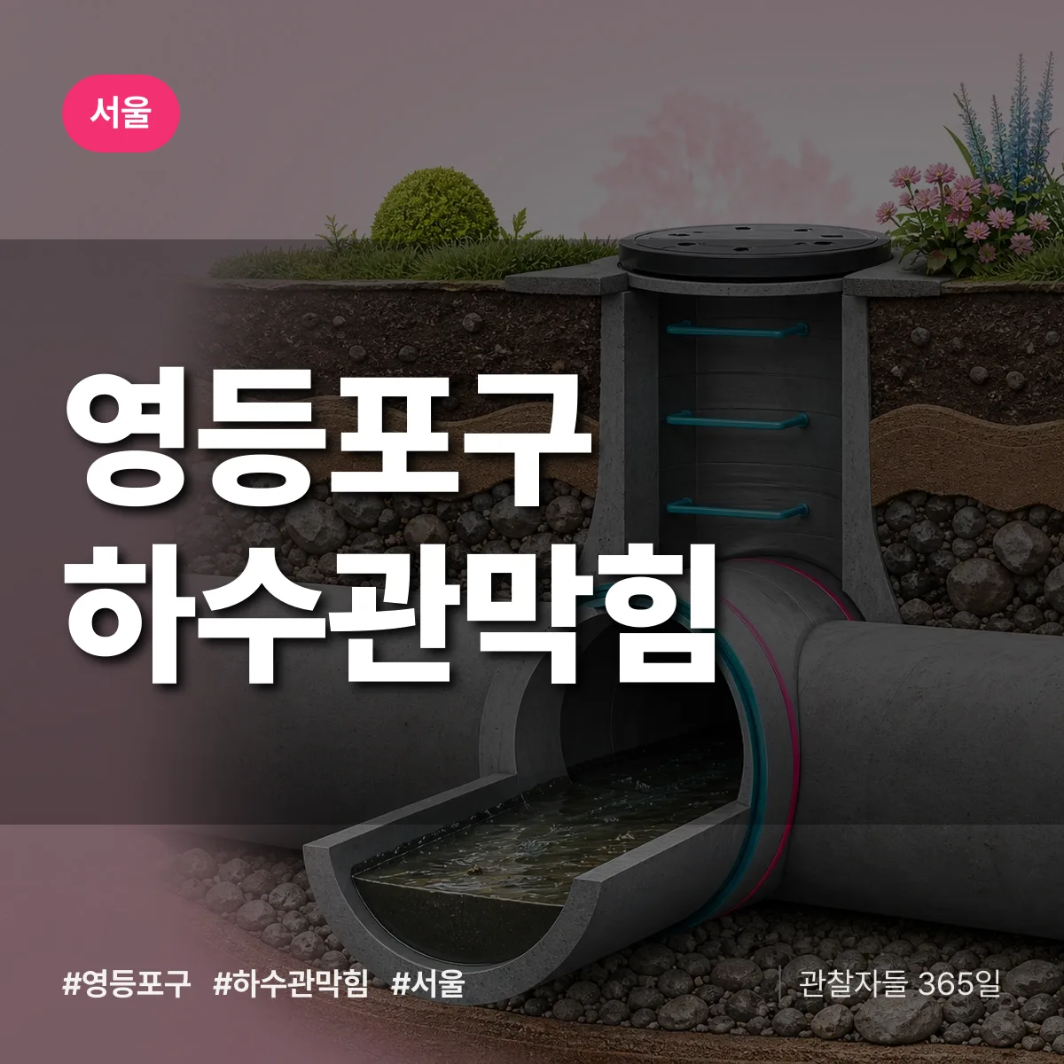 서울 영등포구 하수관막힘 상담 배너