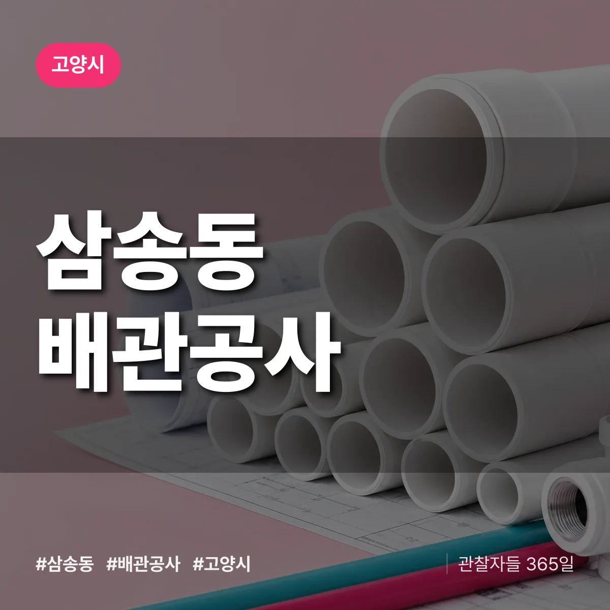 고양시 삼송동 배관공사 상담 배너
