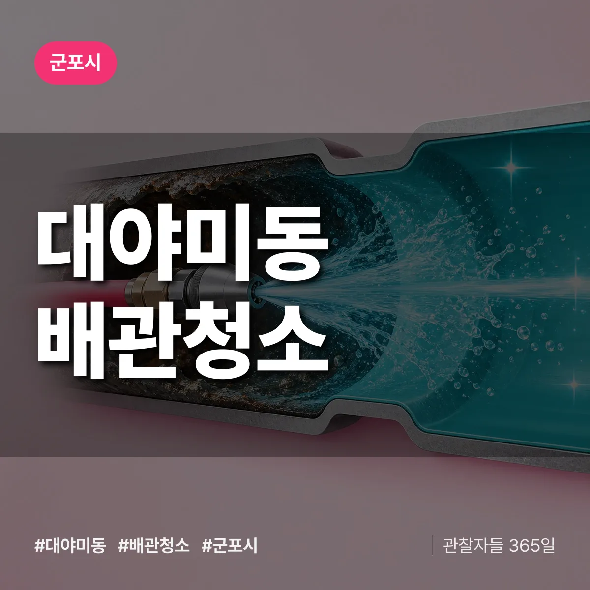 군포시 대야미동 배관청소 상담 배너