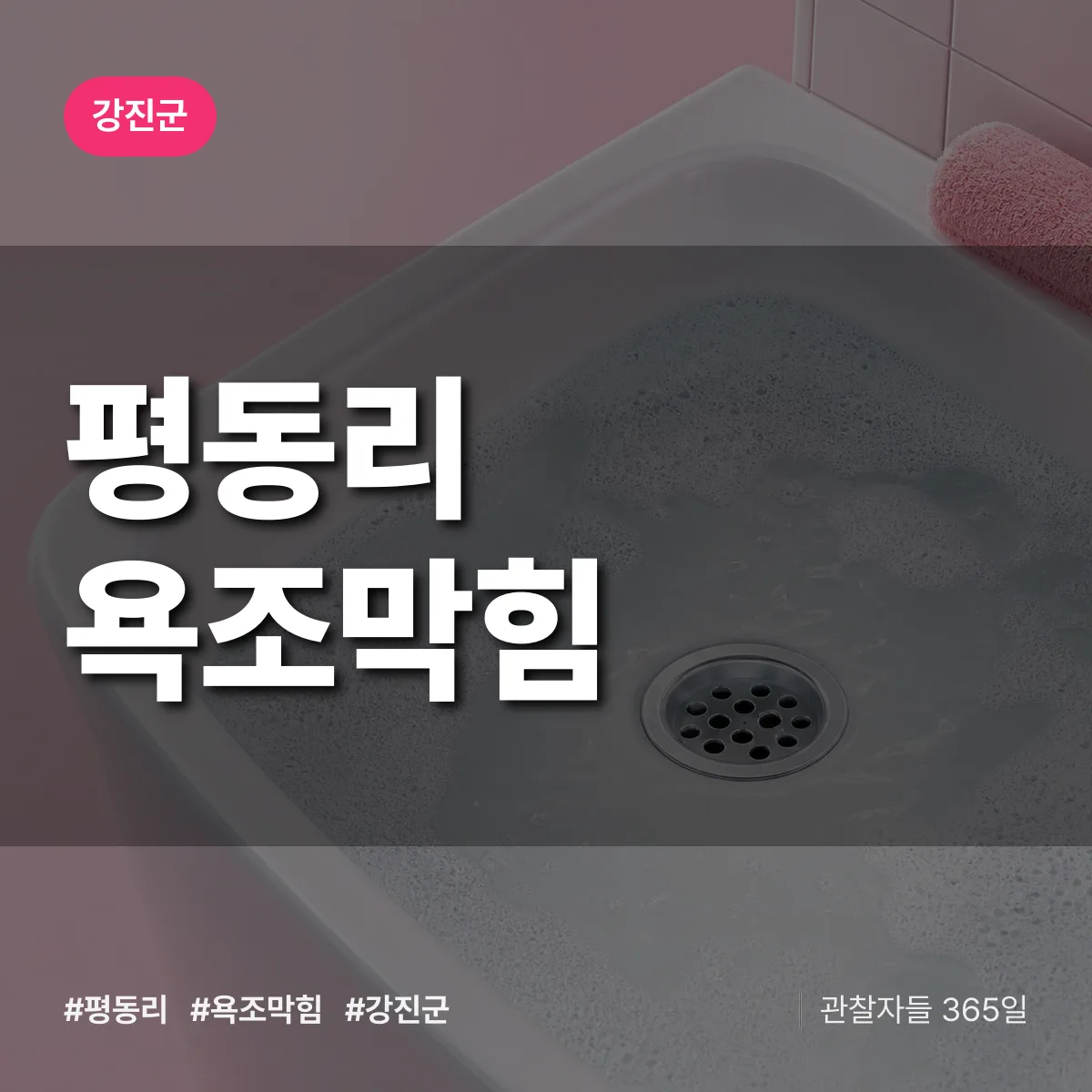 평동리 욕조막힘 배너