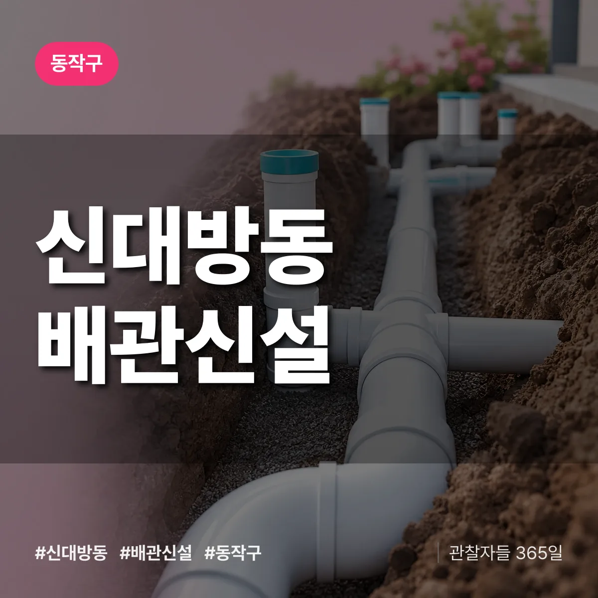 신대방동 배관 신설 배너