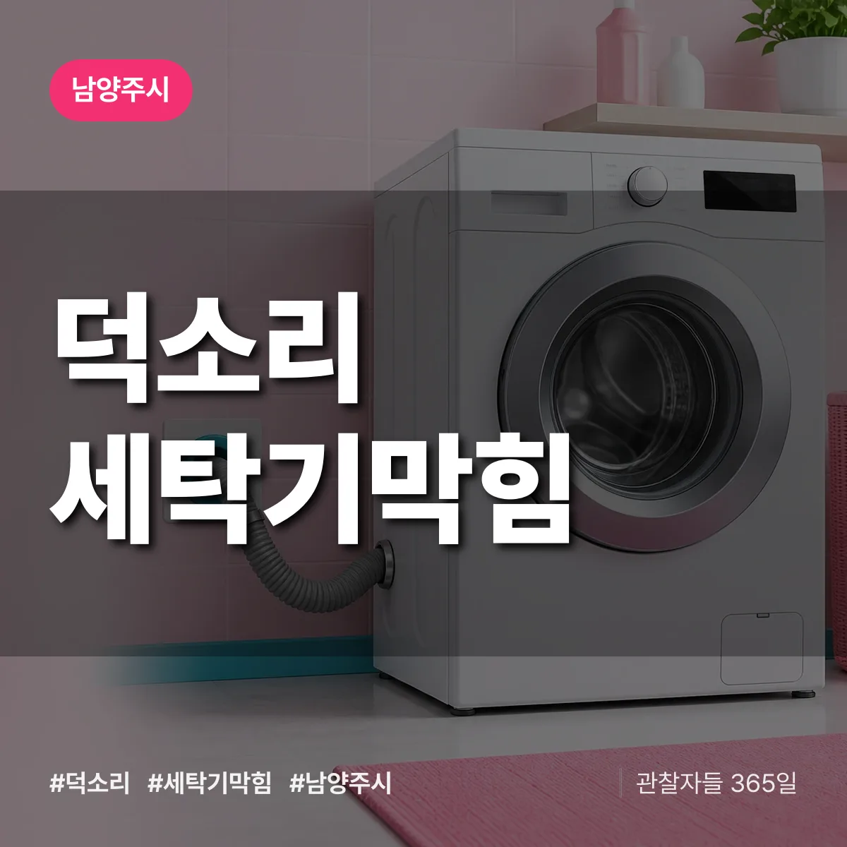 덕소리 세탁기막힘 배너