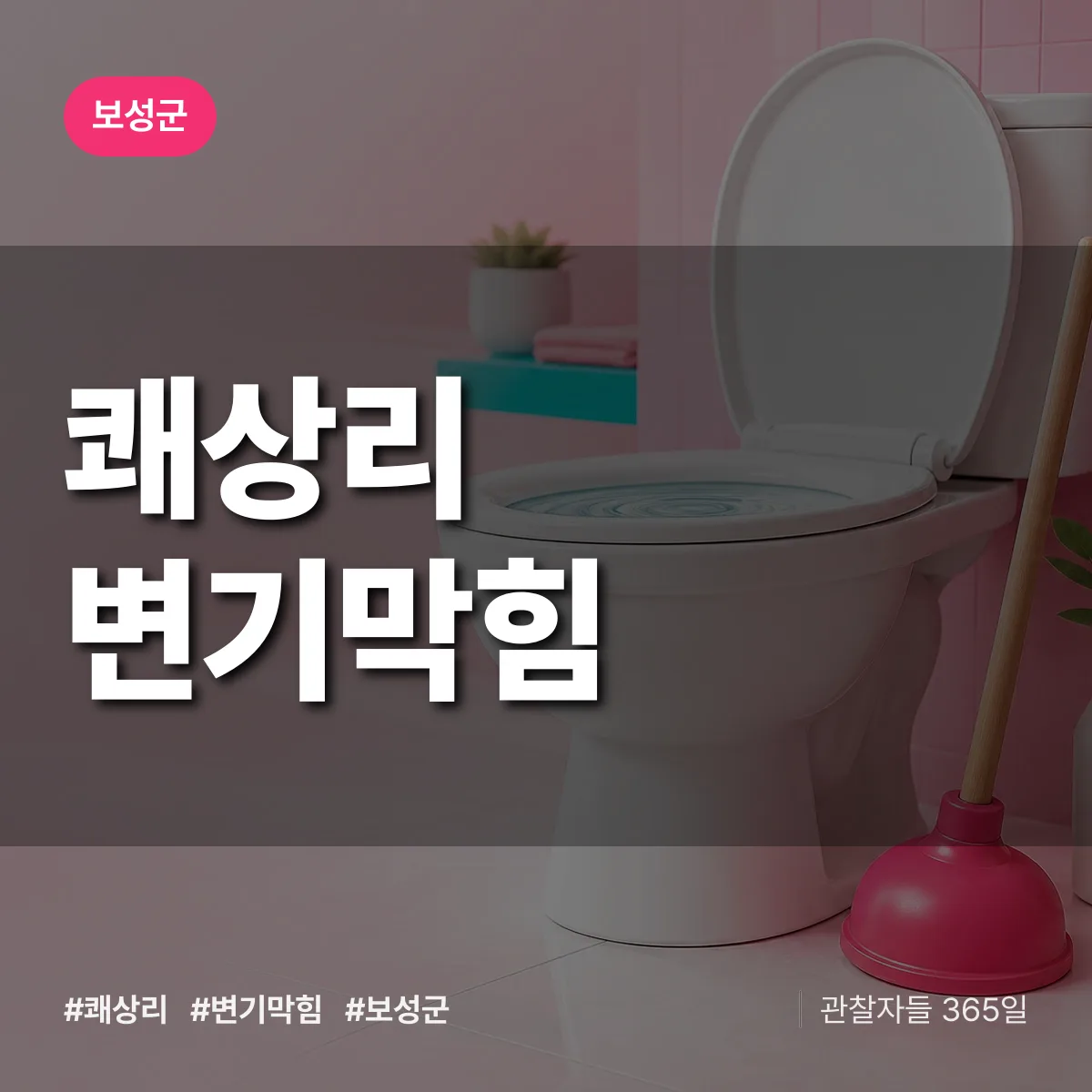 쾌상리 변기막힘 배너