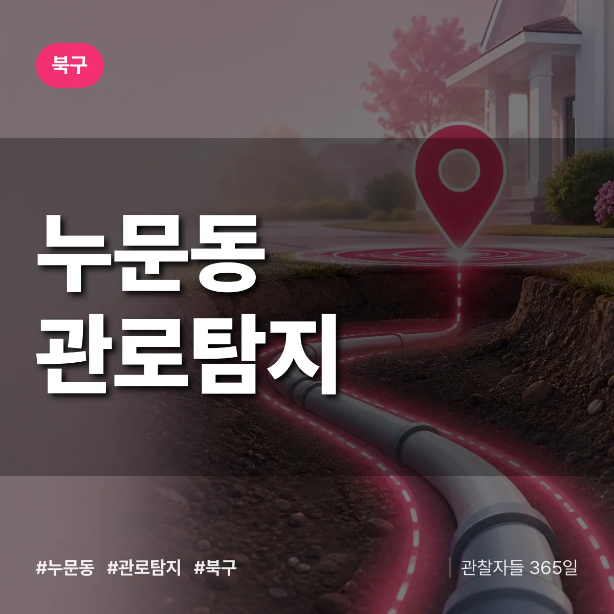 북구 누문동 관로탐지 상담 배너