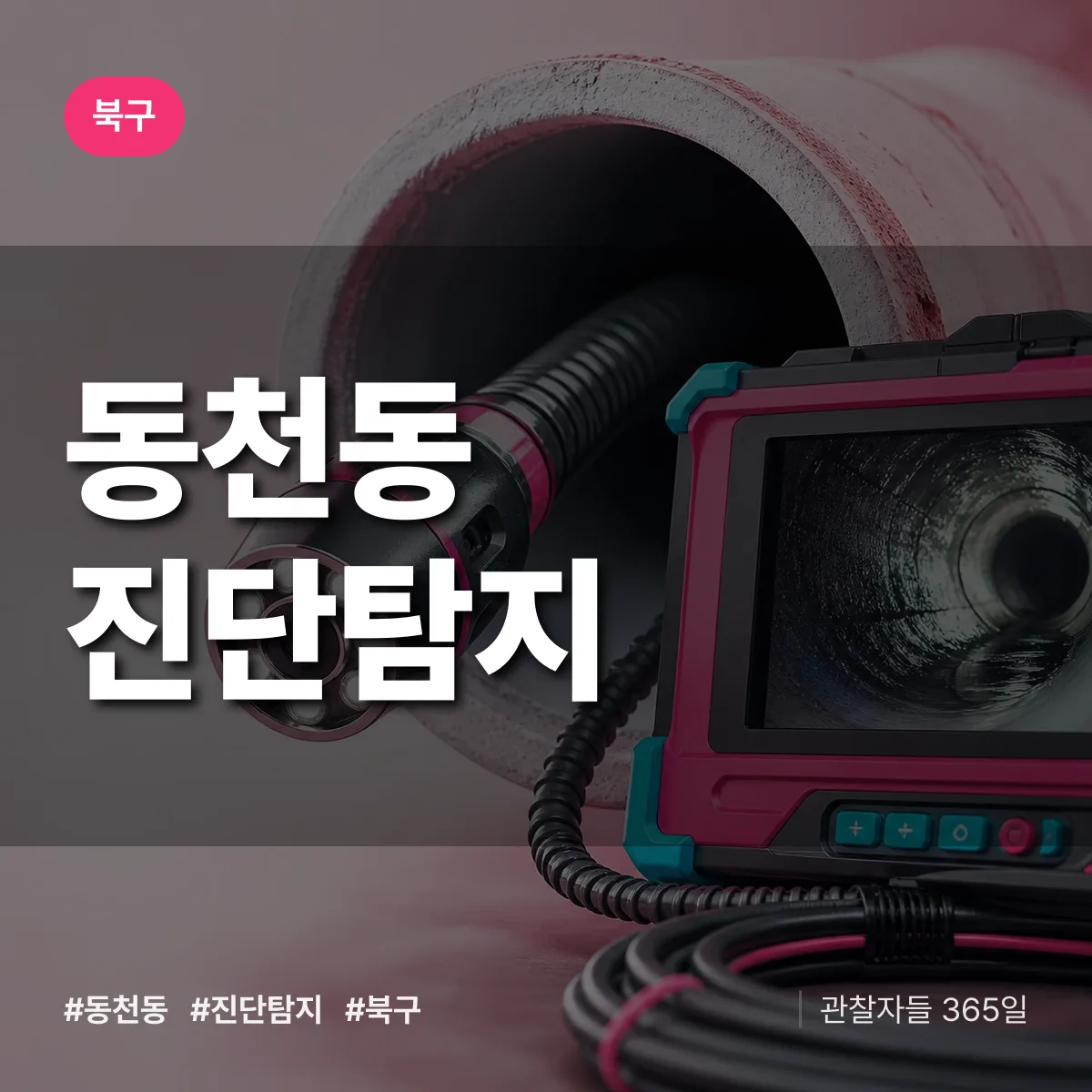 북구 동천동 진단/탐지 상담 배너