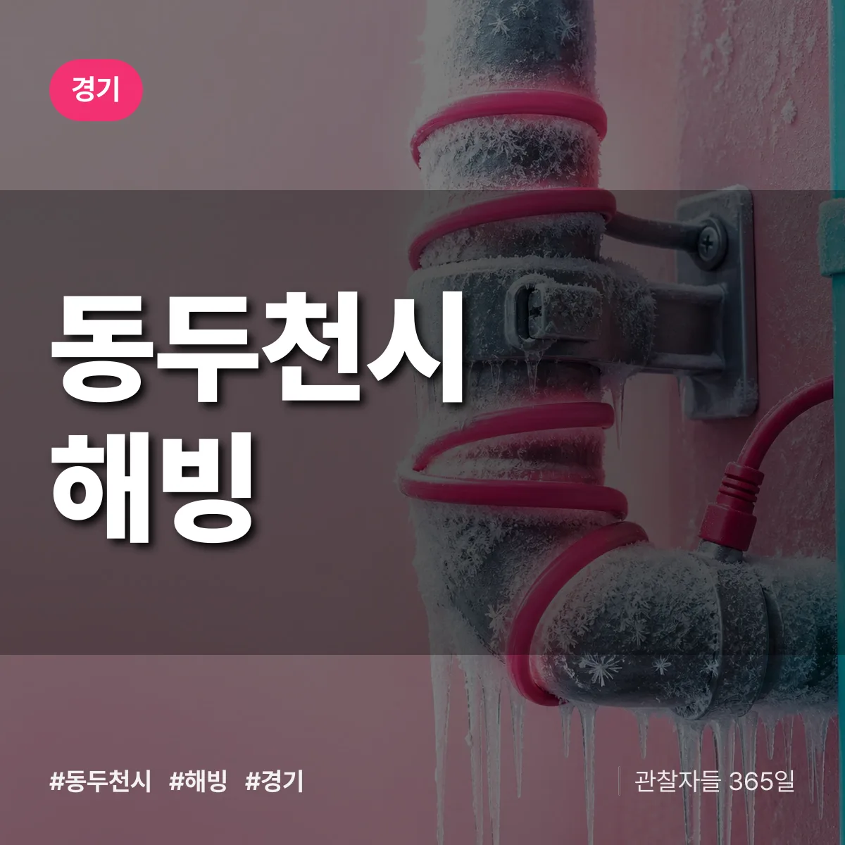 경기 동두천시 해빙 배너