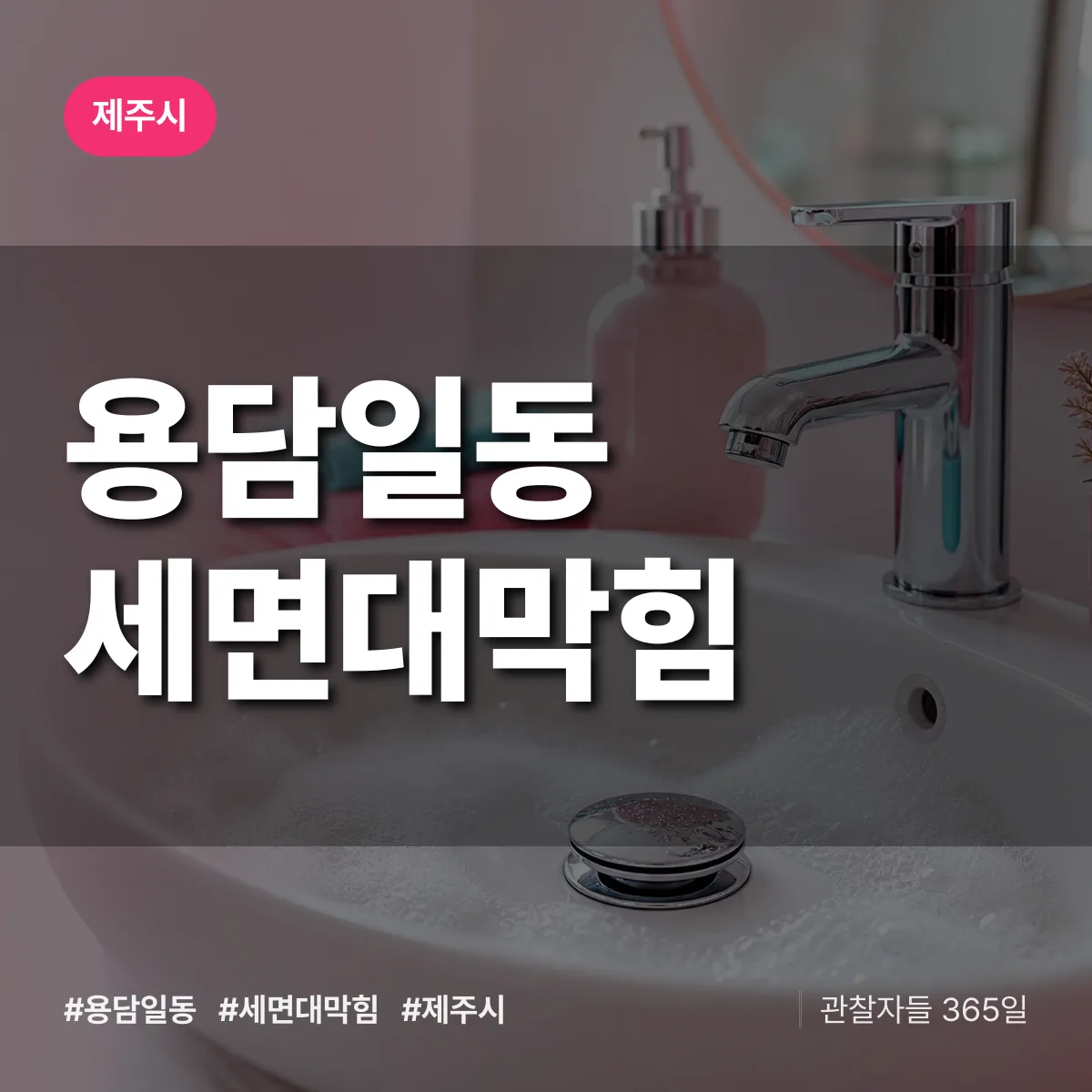 용담일동 세면대막힘 배너