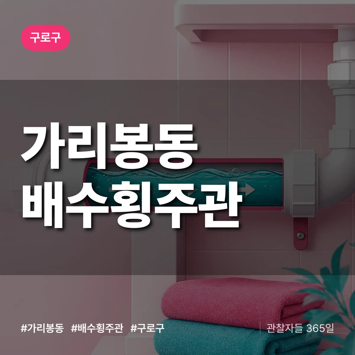 구로구 가리봉동 배수횡주관 상담 배너