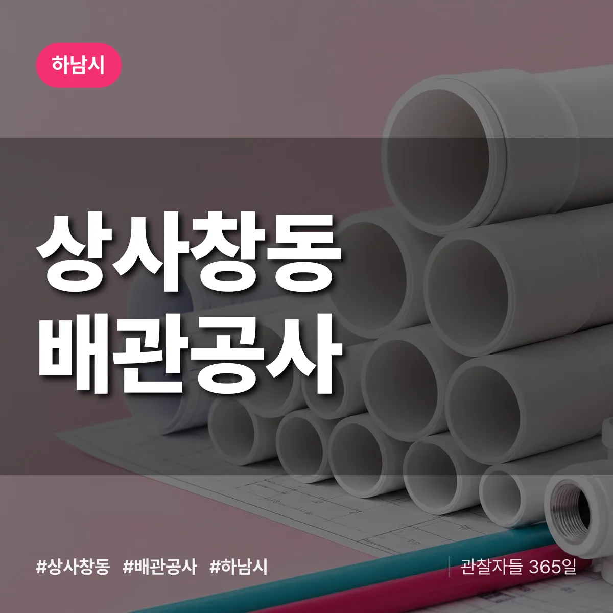 하남시 상사창동 배관공사 상담 배너