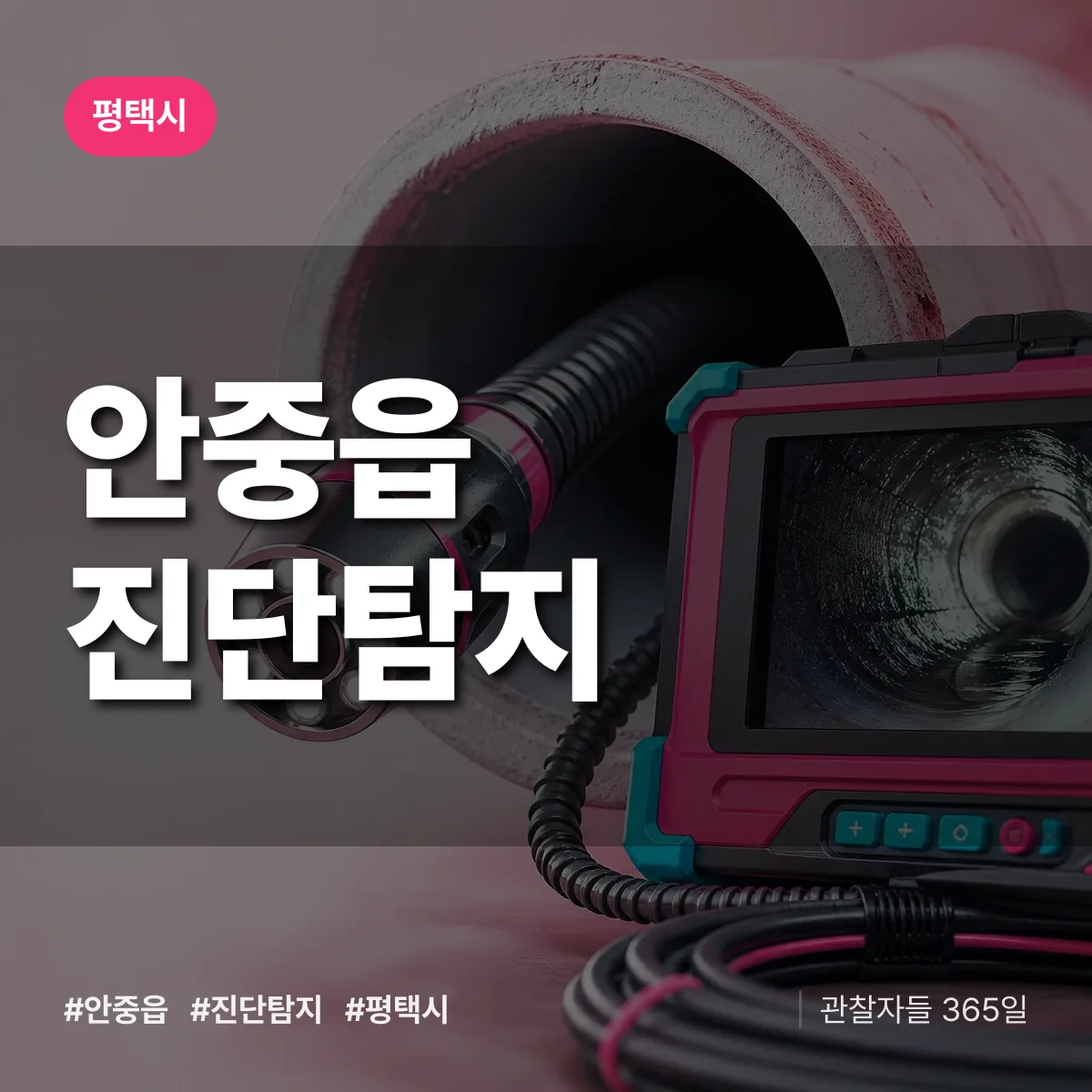 평택시 안중읍 진단/탐지 상담 배너