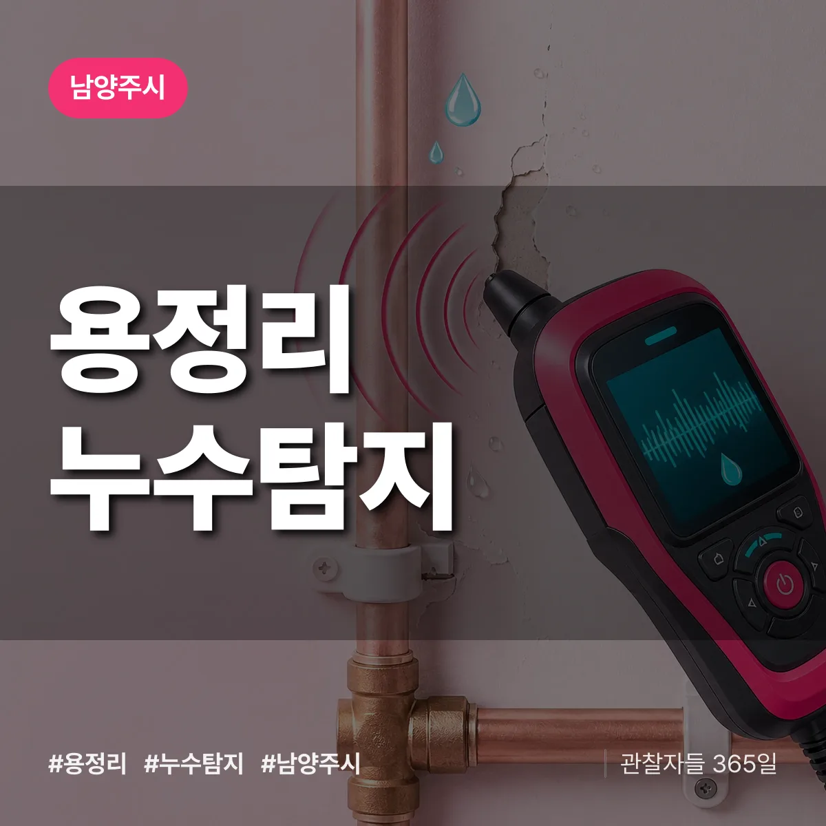 경기 남양주시 용정리 누수탐지 배너