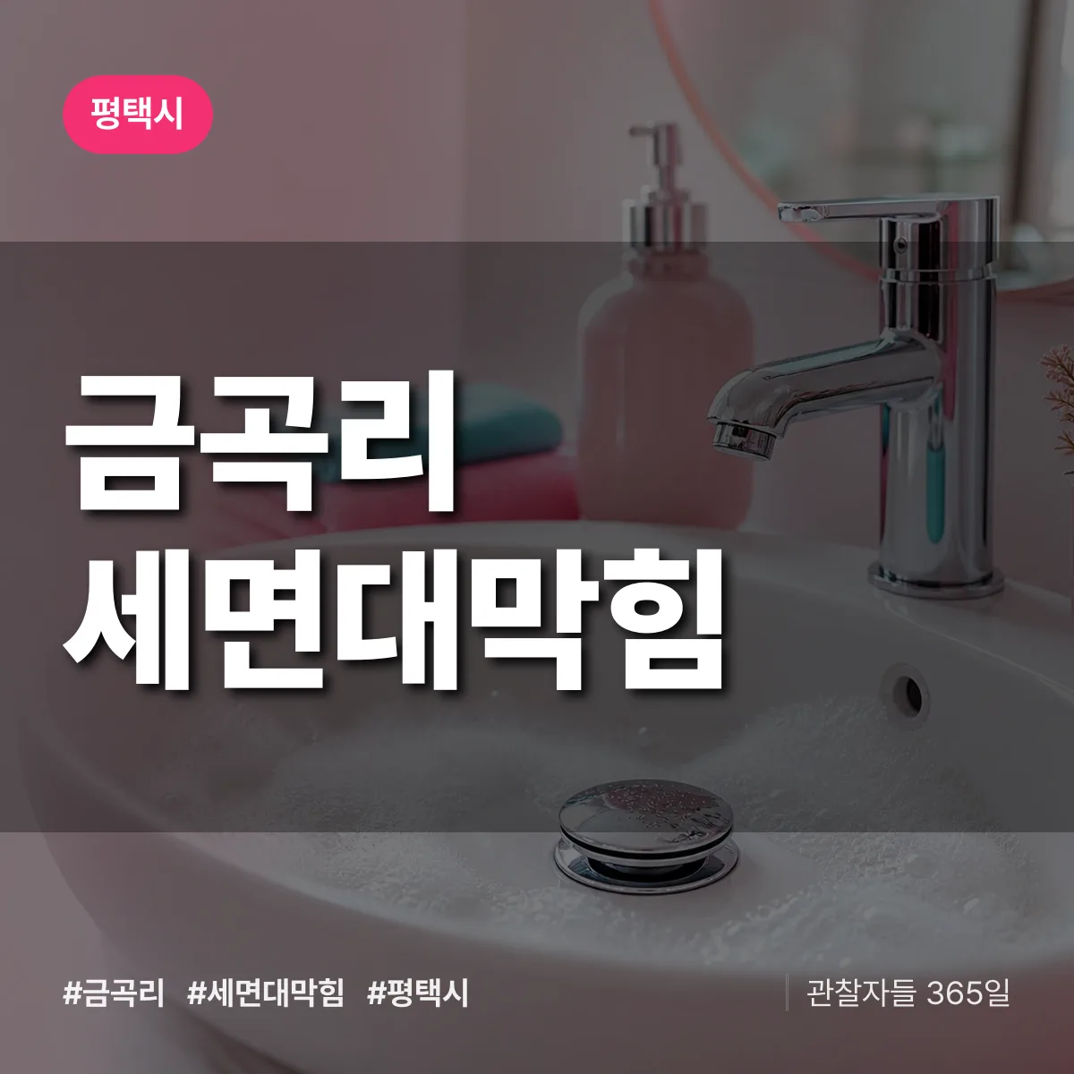 경기 평택시 금곡리 세면대막힘 배너