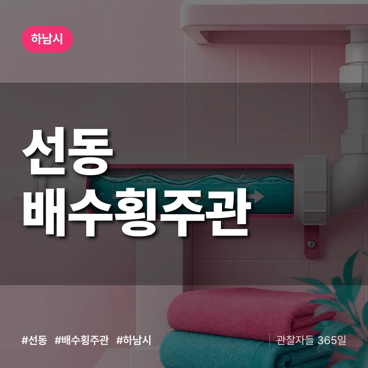 선동 배수횡주관 배너