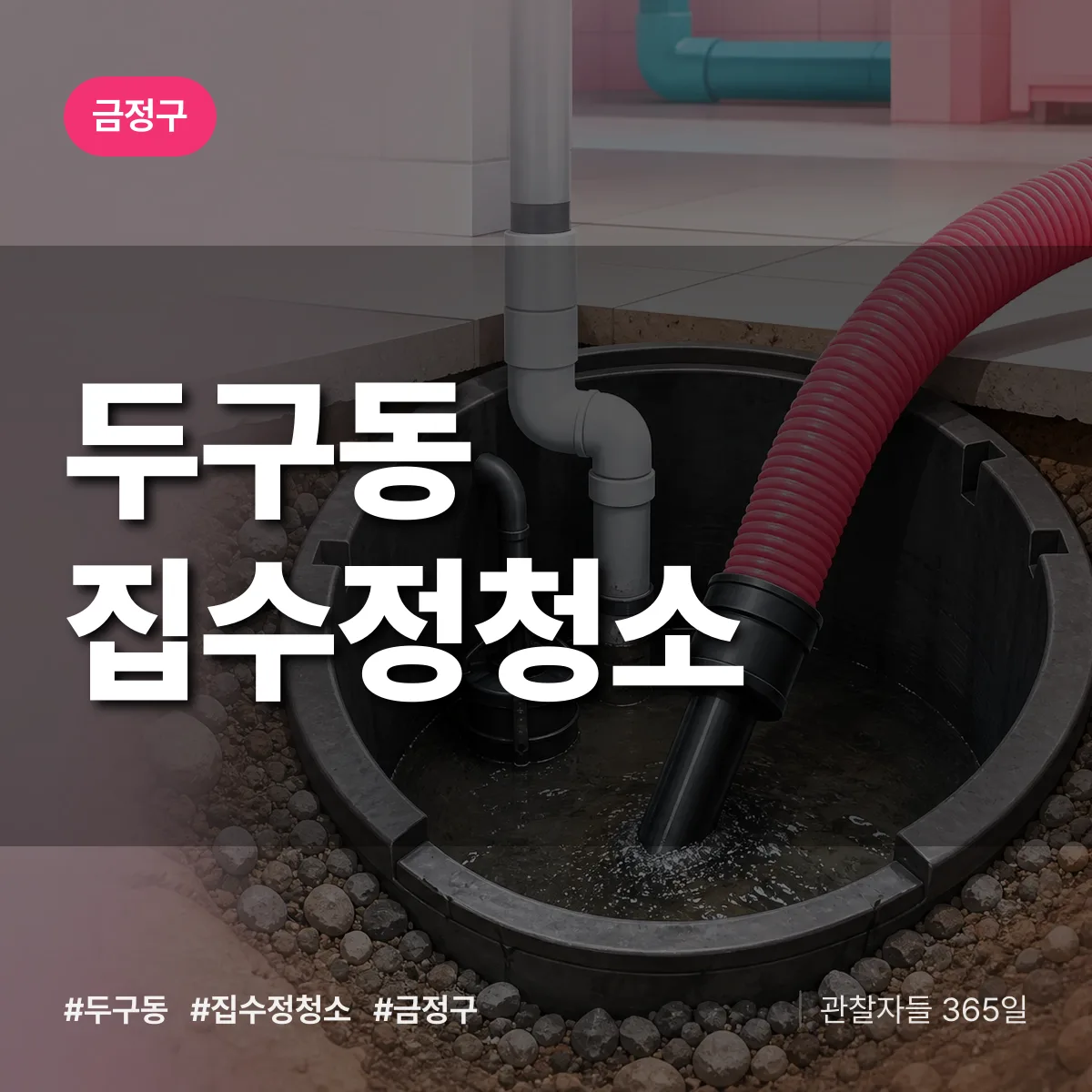 금정구 두구동 집수정청소 상담 배너