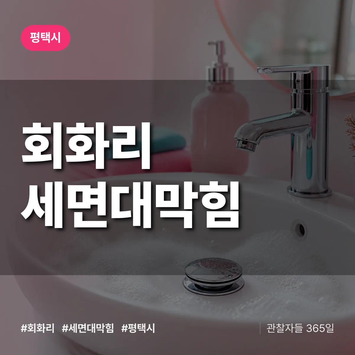 회화리 세면대막힘 배너