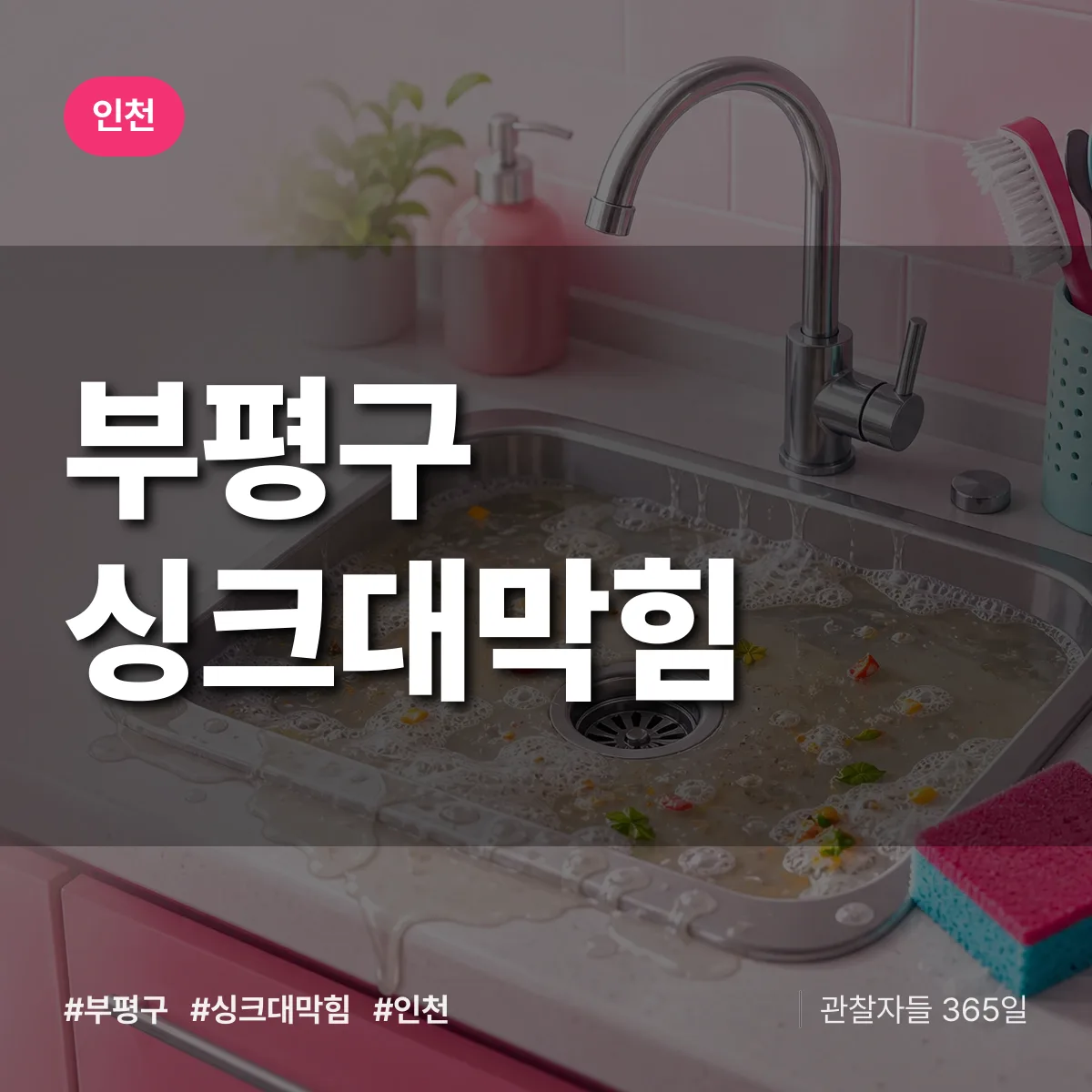 인천 부평구 싱크대막힘 상담 배너