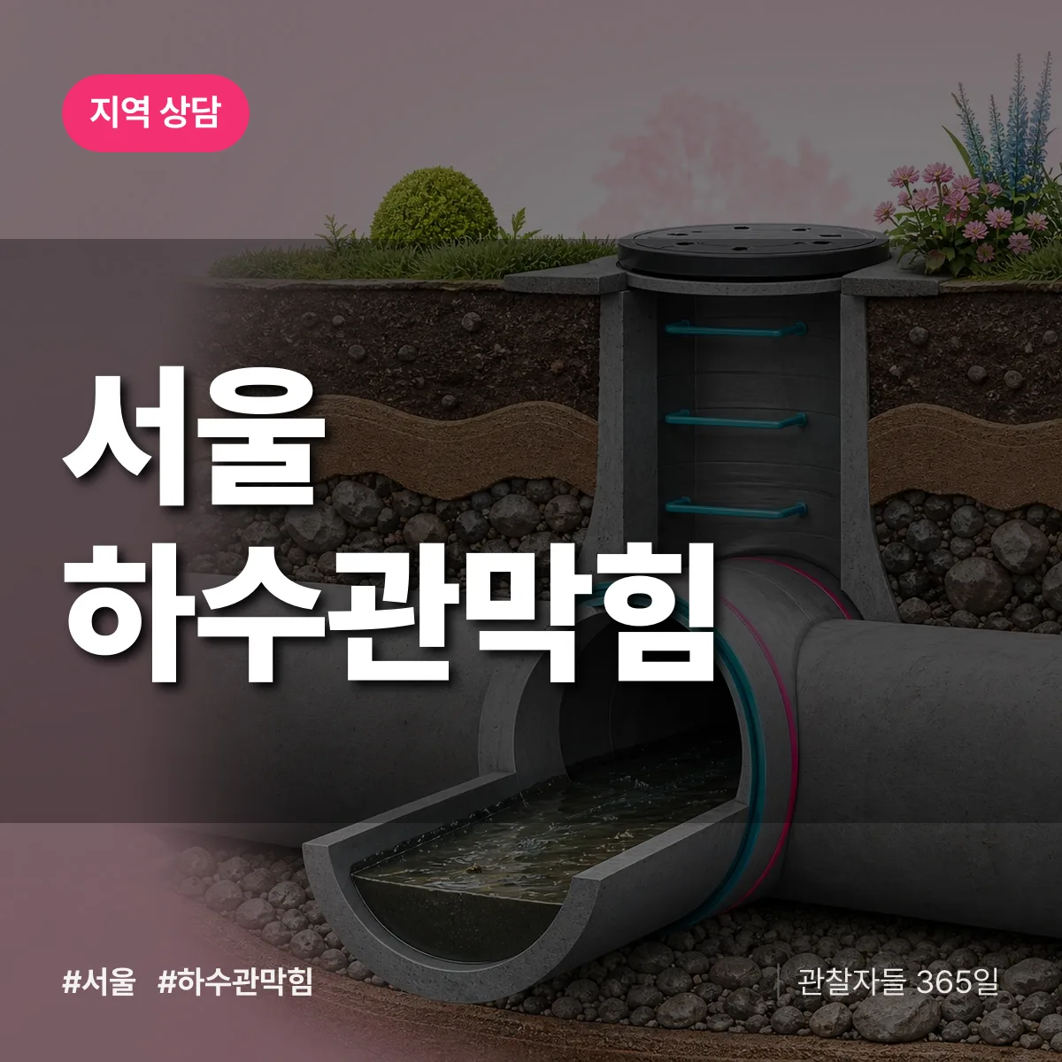 서울 하수관막힘 배너