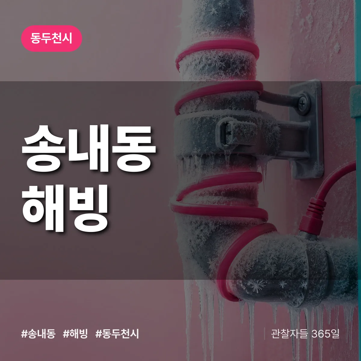 송내동 해빙 배너