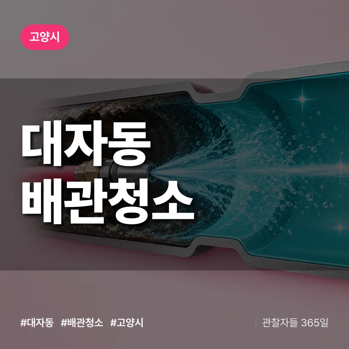 고양시 대자동 배관청소 상담 배너