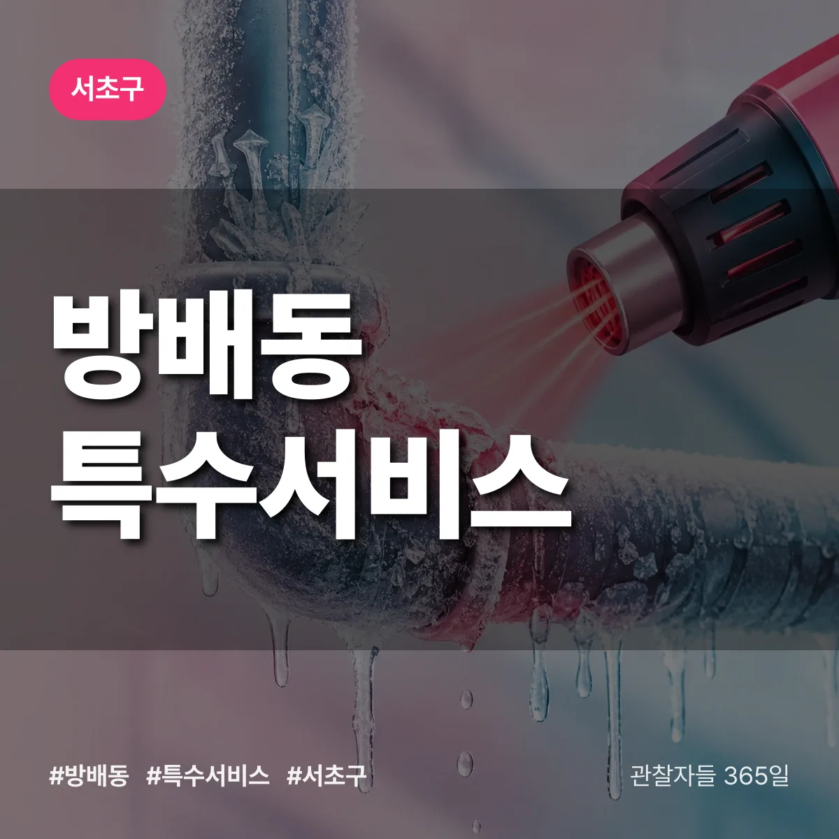 서초구 방배동 특수서비스 상담 배너