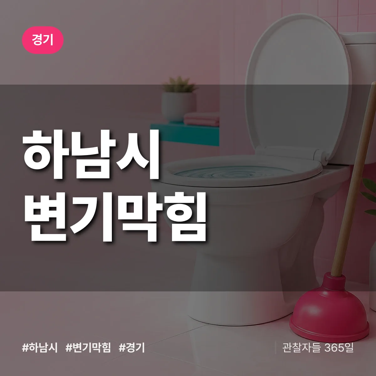 경기 하남시 변기막힘 상담 배너