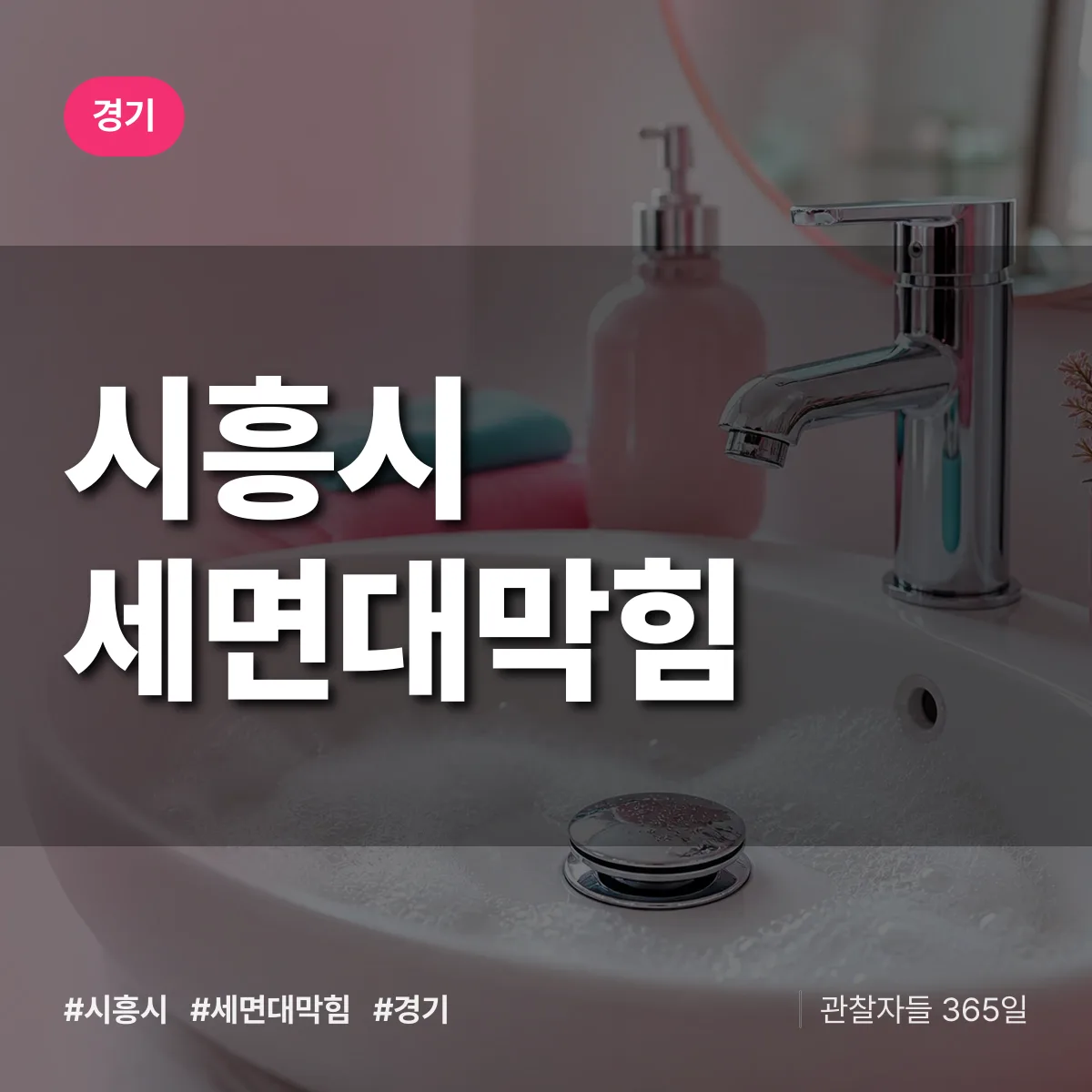 경기 시흥시 세면대막힘 상담 배너