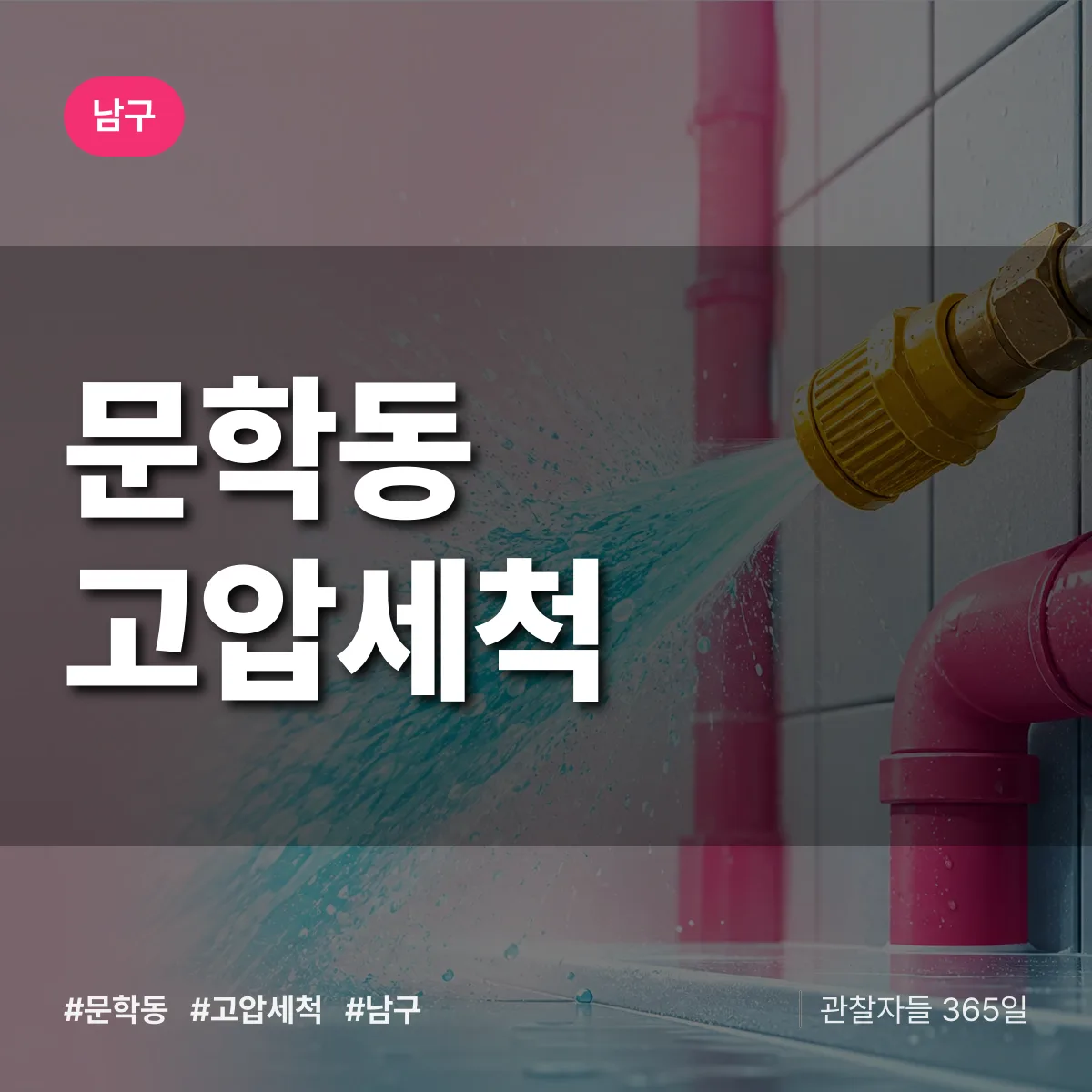 남구 문학동 고압세척 상담 배너