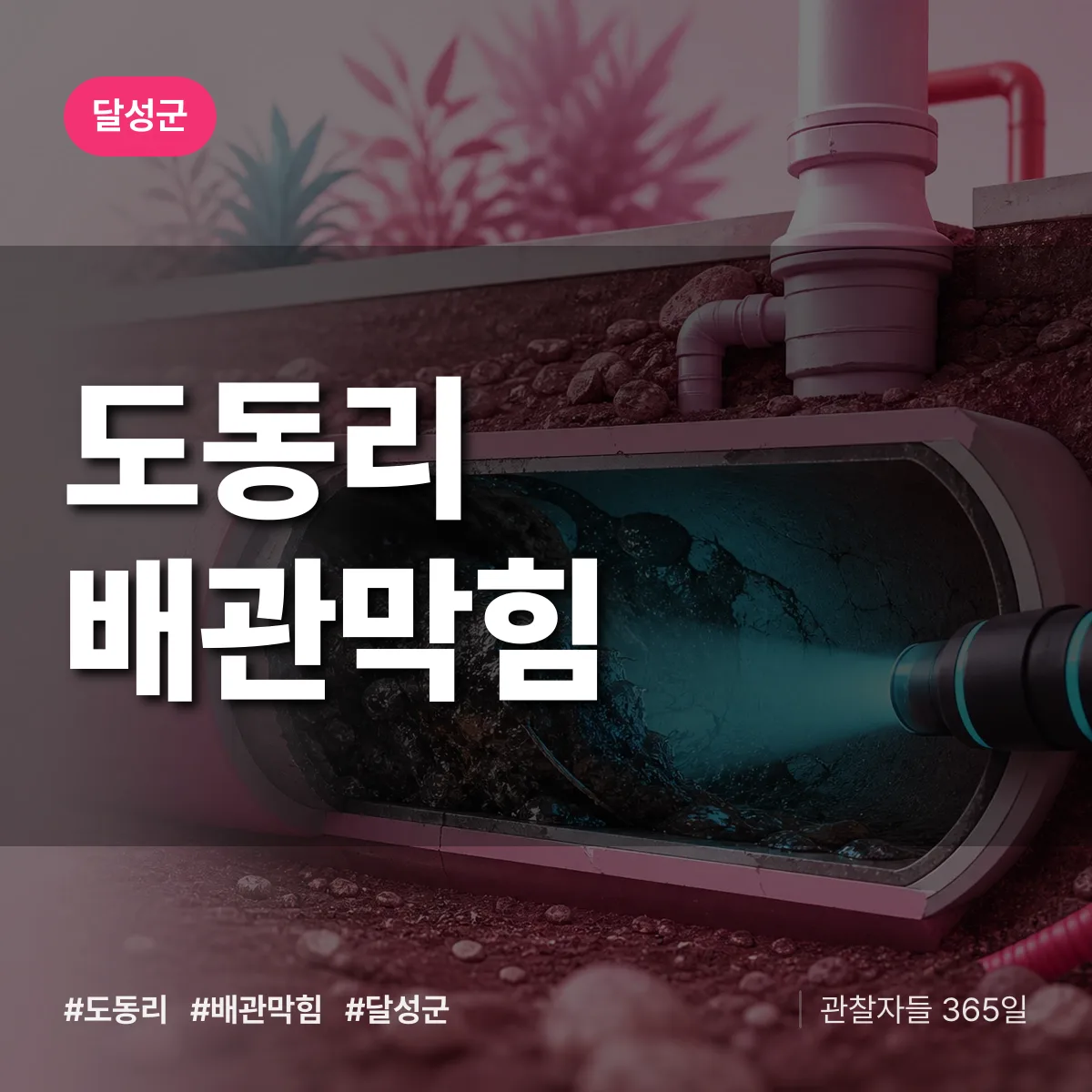 달성군 도동리 배관막힘 상담 배너