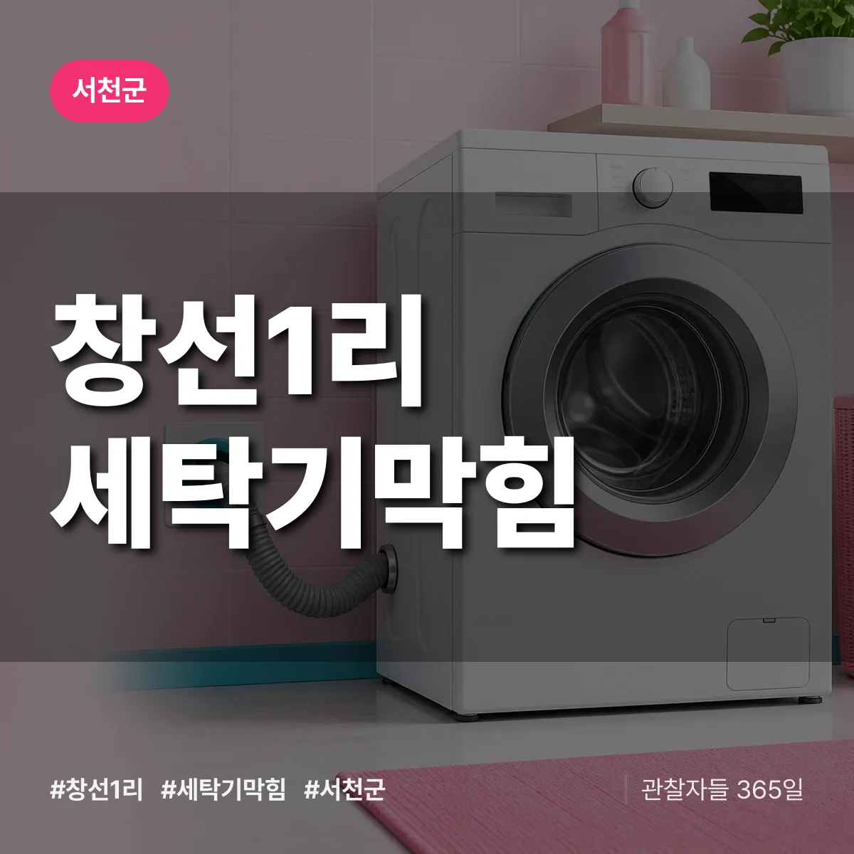 창선1리 세탁기막힘 배너