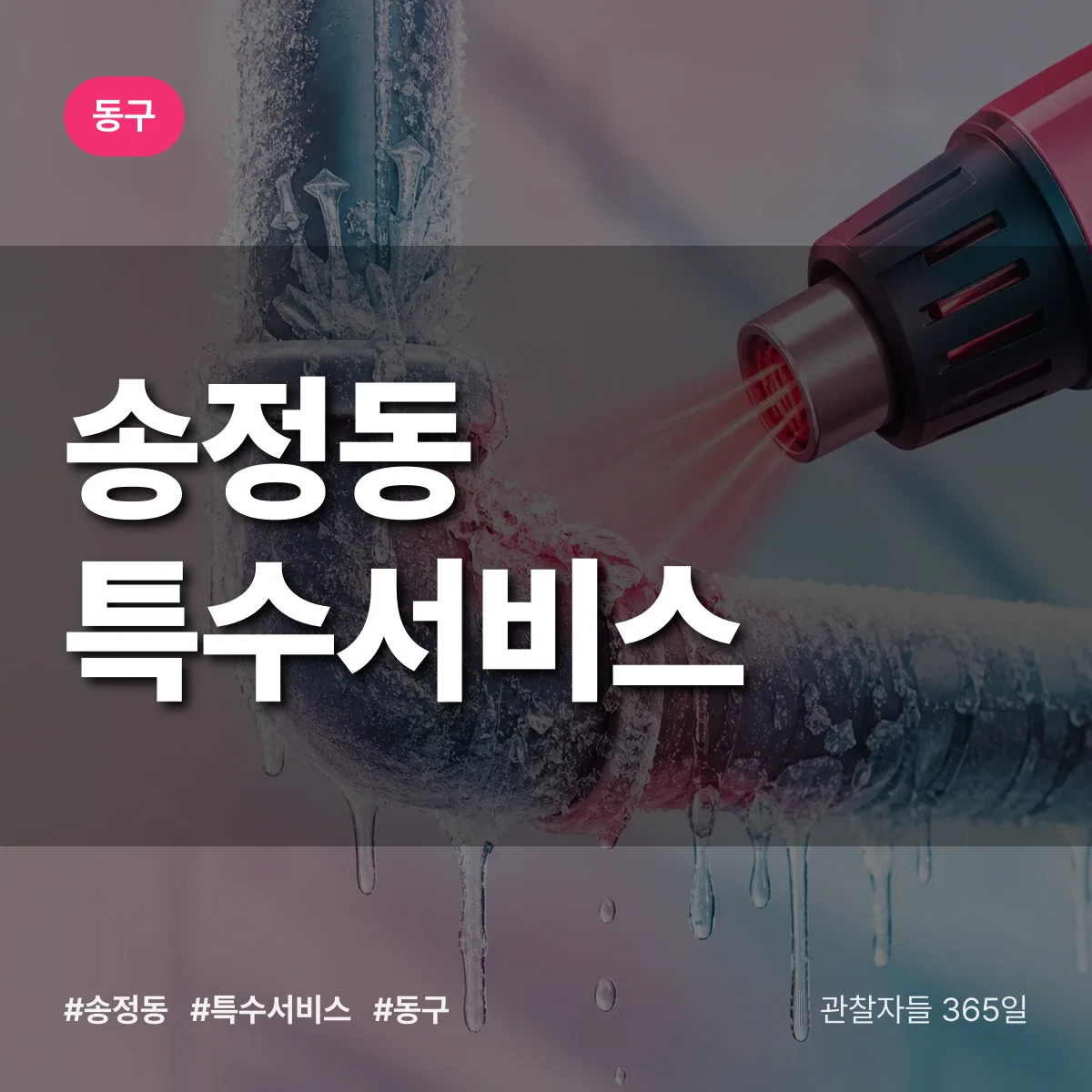동구 송정동 특수서비스 상담 배너