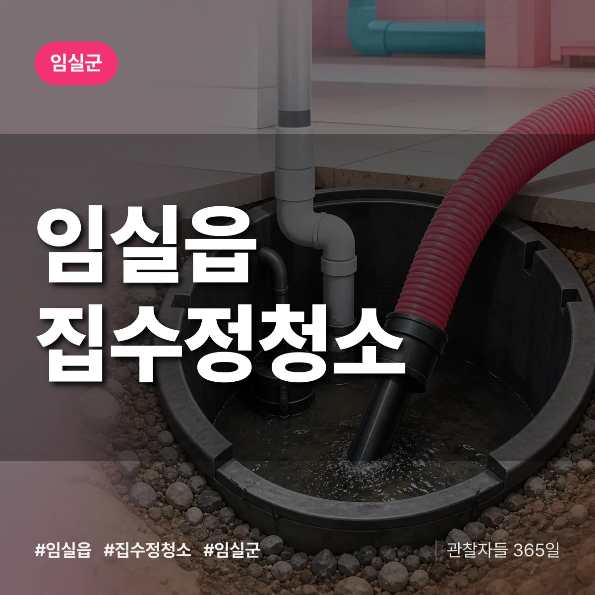 임실읍 집수정청소 배너