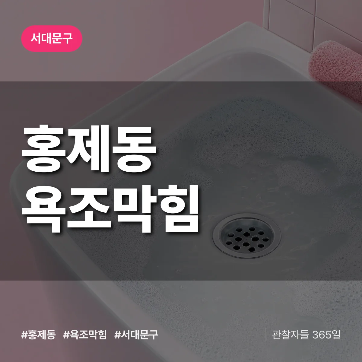 서대문구 홍제동 욕조막힘 상담 배너