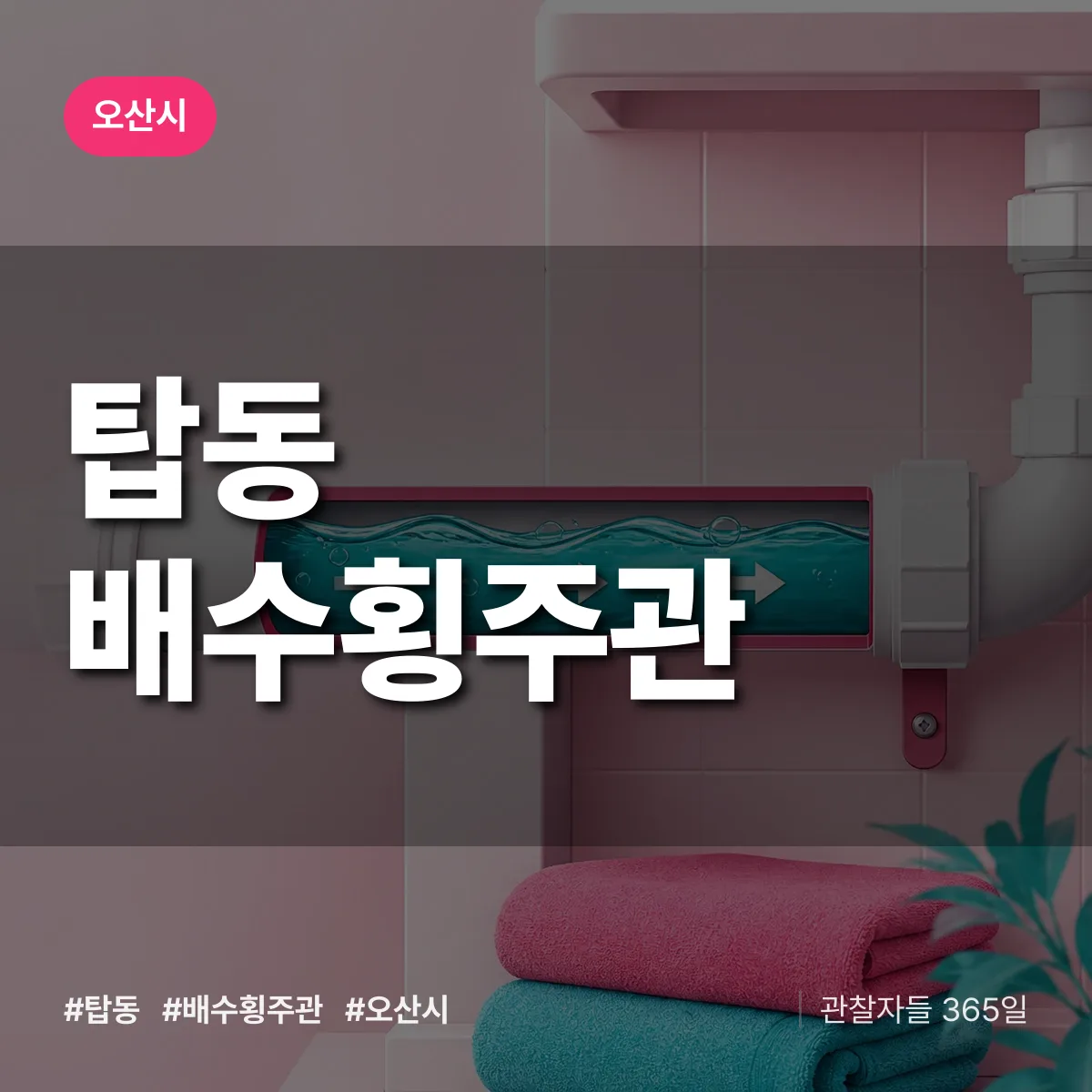 탑동 배수횡주관 배너