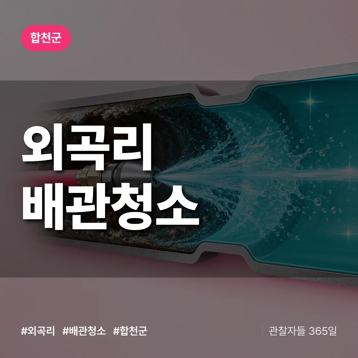 합천군 외곡리 배관청소 상담 배너