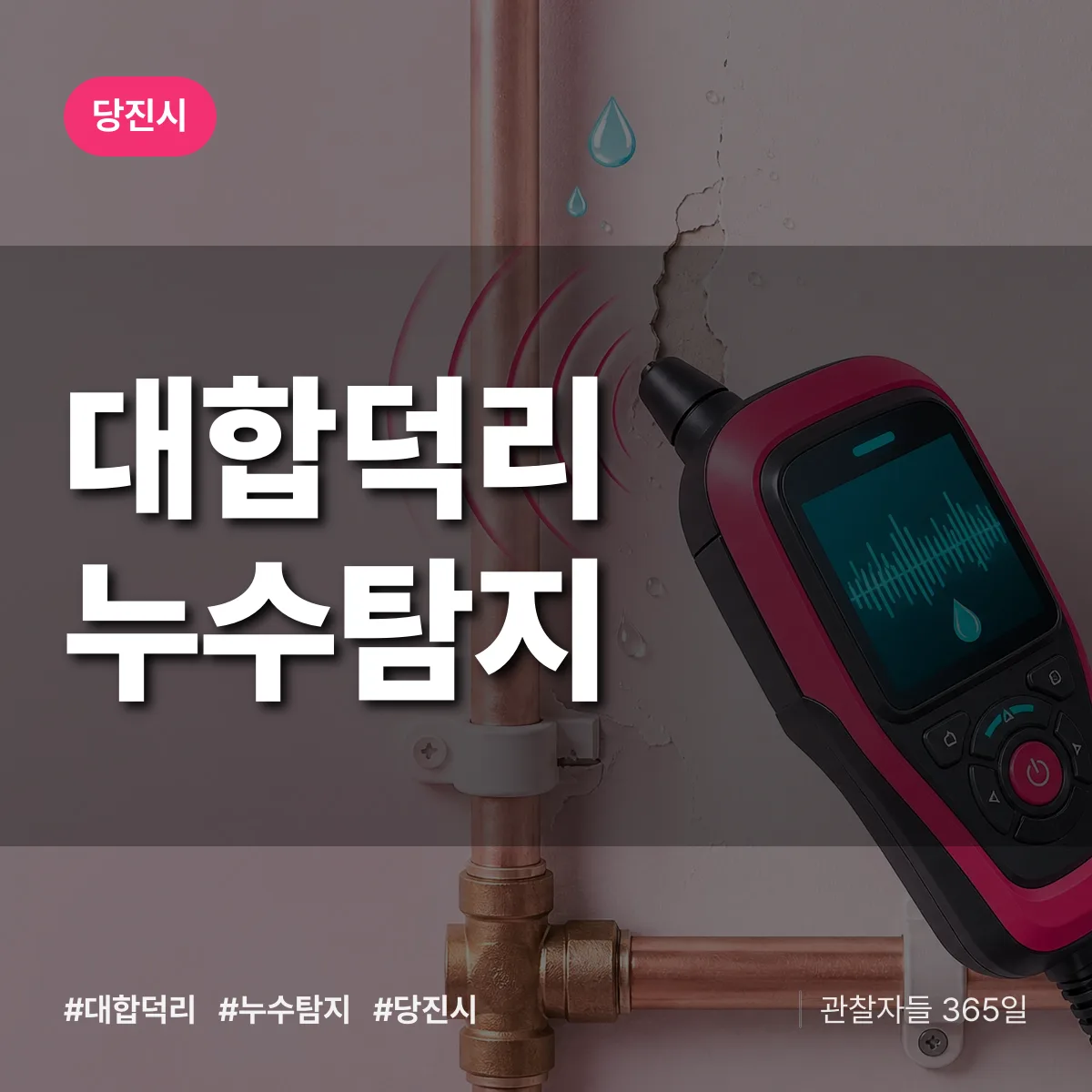 대합덕리 누수탐지 배너