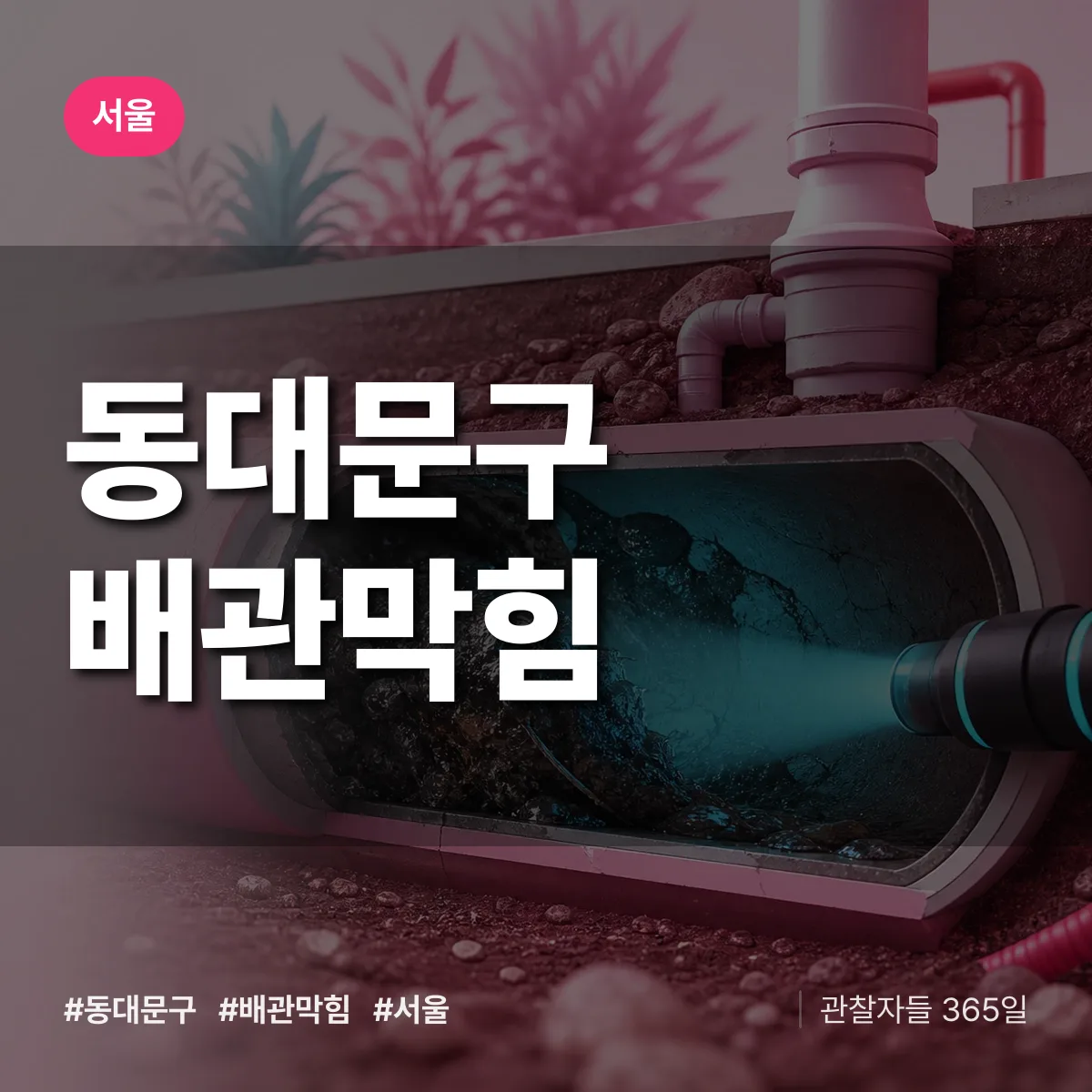 서울 동대문구 배관막힘 상담 배너